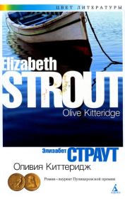 Книга - Оливия Киттеридж.  Элизабет Страут  - прочитать полностью в библиотеке КнигаГо