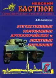 Отечественные самоходные артиллерийские и зенитные установки. Часть 1.. А В Карпенко