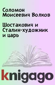 Книга - Шостакович и Сталин-художник и царь.  Соломон Моисеевич Волков  - прочитать полностью в библиотеке КнигаГо