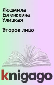 Книга - Второе лицо.  Людмила Евгеньевна Улицкая  - прочитать полностью в библиотеке КнигаГо