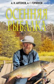 Осенняя рыбалка. Александр Антонов