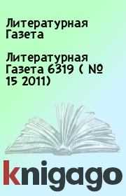 Литературная Газета  6319 ( № 15 2011). Литературная Газета