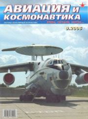Авиация и космонавтика 2006 09.  Журнал «Авиация и космонавтика»