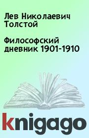 Философский дневник 1901-1910. Лев Николаевич Толстой