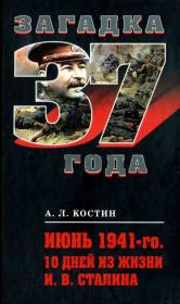Книга - Июнь 1941-го. 10 дней из жизни И. В. Сталина.  Александр Львович Костин  - прочитать полностью в библиотеке КнигаГо