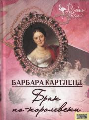Книга - Брак по-королевски.  Барбара Картленд  - прочитать полностью в библиотеке КнигаГо