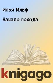 Книга - Начало похода.  Илья Ильф , Евгений Петров  - прочитать полностью в библиотеке КнигаГо
