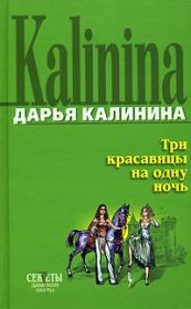 Книга - Три красавицы на одну ночь.  Дарья Александровна Калинина  - прочитать полностью в библиотеке КнигаГо