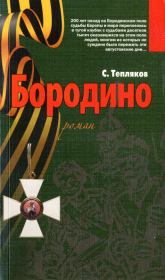 Книга - Бородино.  Сергей Александрович Тепляков  - прочитать полностью в библиотеке КнигаГо