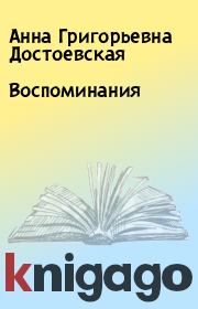 Книга - Воспоминания.  Анна Григорьевна Достоевская  - прочитать полностью в библиотеке КнигаГо