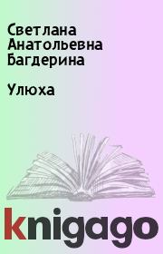Книга - Улюха.  Светлана Анатольевна Багдерина  - прочитать полностью в библиотеке КнигаГо