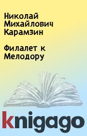 Книга - Филалет к Мелодору.  Николай Михайлович Карамзин  - прочитать полностью в библиотеке КнигаГо