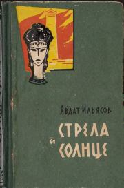 Книга - Стрела и солнце.  Явдат Хасанович Ильясов  - прочитать полностью в библиотеке КнигаГо