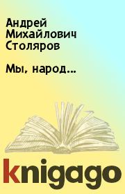 Книга - Мы, народ....  Андрей Михайлович Столяров  - прочитать полностью в библиотеке КнигаГо