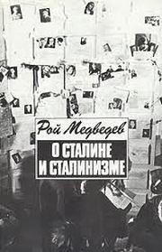 Книга - О Сталине и сталинизме.  Рой Александрович Медведев  - прочитать полностью в библиотеке КнигаГо