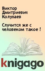 Книга - Случится же с человеком такое !.  Виктор Дмитриевич Колупаев  - прочитать полностью в библиотеке КнигаГо