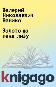 Книга - Золото по ленд-лизу.  Валерий Николаевич Ванико  - прочитать полностью в библиотеке КнигаГо