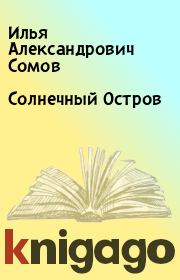 Книга - Солнечный Остров.  Илья Александрович Сомов  - прочитать полностью в библиотеке КнигаГо