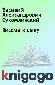 Книга - Письма к сыну.  Василий Александрович Сухомлинский  - прочитать полностью в библиотеке КнигаГо