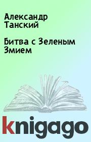 Книга - Битва с Зеленым Змием.  Александр Танский  - прочитать полностью в библиотеке КнигаГо