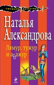 Книга - Лямур, тужур и абажур.  Наталья Николаевна Александрова  - прочитать полностью в библиотеке КнигаГо