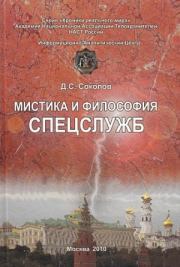 Книга - Мистика и философия спецслужб.  Дмитрий Сергеевич Соколов  - прочитать полностью в библиотеке КнигаГо