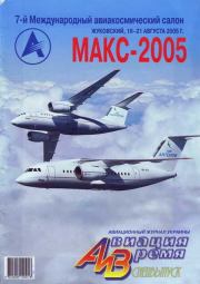 Авиация и Время 2005 спецвыпуск.  Журнал «Авиация и время»