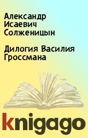 Книга - Дилогия Василия Гроссмана.  Александр Исаевич Солженицын  - прочитать полностью в библиотеке КнигаГо