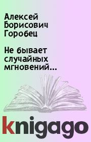 Книга - Не бывает случайных мгновений….  Алексей Борисович Горобец  - прочитать полностью в библиотеке КнигаГо