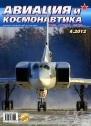 Авиация и космонавтика 2012 04.  Журнал «Авиация и космонавтика»
