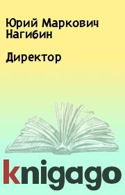 Книга - Директор.  Юрий Маркович Нагибин  - прочитать полностью в библиотеке КнигаГо