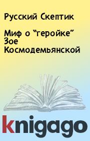 Книга - Миф о “геройке” Зое Космодемьянской.  Русский Скептик  - прочитать полностью в библиотеке КнигаГо