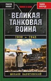 Великая танковая война 1939 – 1945. Михаил Борисович Барятинский
