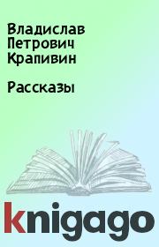 Книга - Рассказы.  Владислав Петрович Крапивин  - прочитать полностью в библиотеке КнигаГо