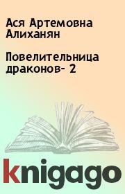 Книга - Повелительница драконов- 2.  Ася Артемовна Алиханян  - прочитать полностью в библиотеке КнигаГо