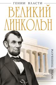 Книга - Великий Линкольн. «Вылечить раны нации».  Борис Тененбаум  - прочитать полностью в библиотеке КнигаГо