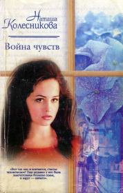 Книга - Война чувств.  Наташа Колесникова  - прочитать полностью в библиотеке КнигаГо