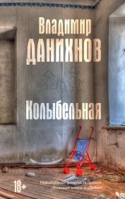 Книга - Колыбельная.  Владимир Борисович Данихнов  - прочитать полностью в библиотеке КнигаГо