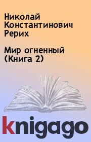 Мир огненный (Книга 2). Николай Константинович Рерих