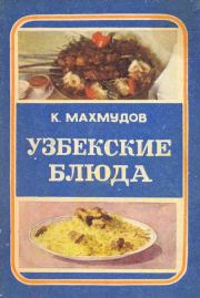 Узбекские блюда. Карим Махмудов