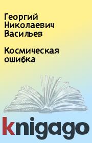 Книга - Космическая ошибка.  Георгий Николаевич Васильев  - прочитать полностью в библиотеке КнигаГо