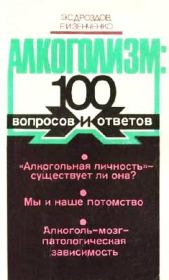 Алкоголизм: 100 вопросов и ответов. Эдуард Семенович Дроздов