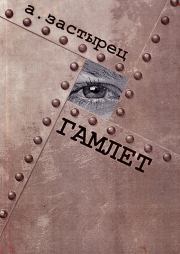 Книга - Гамлет.  Аркадий Валерьевич Застырец  - прочитать полностью в библиотеке КнигаГо