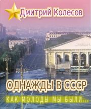 Книга - Как молоды мы были....  Дмитрий Александрович Колесов  - прочитать полностью в библиотеке КнигаГо