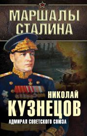Книга - Адмирал Советского Союза.  Николай Герасимович Кузнецов  - прочитать полностью в библиотеке КнигаГо