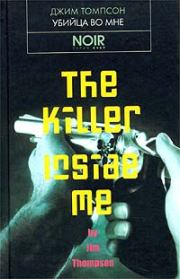 Книга - Убийца во мне.  Джим Томпсон  - прочитать полностью в библиотеке КнигаГо