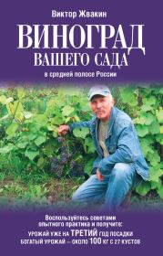 Виноград вашего сада в средней полосе России. Виктор Жвакин