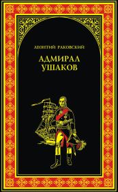 Книга - Адмирал Ушаков.  Леонтий Иосифович Раковский  - прочитать полностью в библиотеке КнигаГо