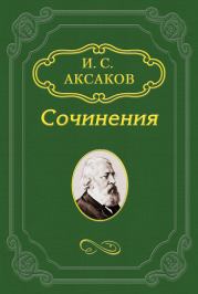 Книга - По поводу одного духовного концерта.  Иван Сергеевич Аксаков  - прочитать полностью в библиотеке КнигаГо