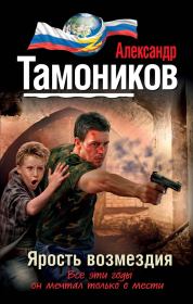 Книга - Ярость возмездия.  Александр Александрович Тамоников  - прочитать полностью в библиотеке КнигаГо